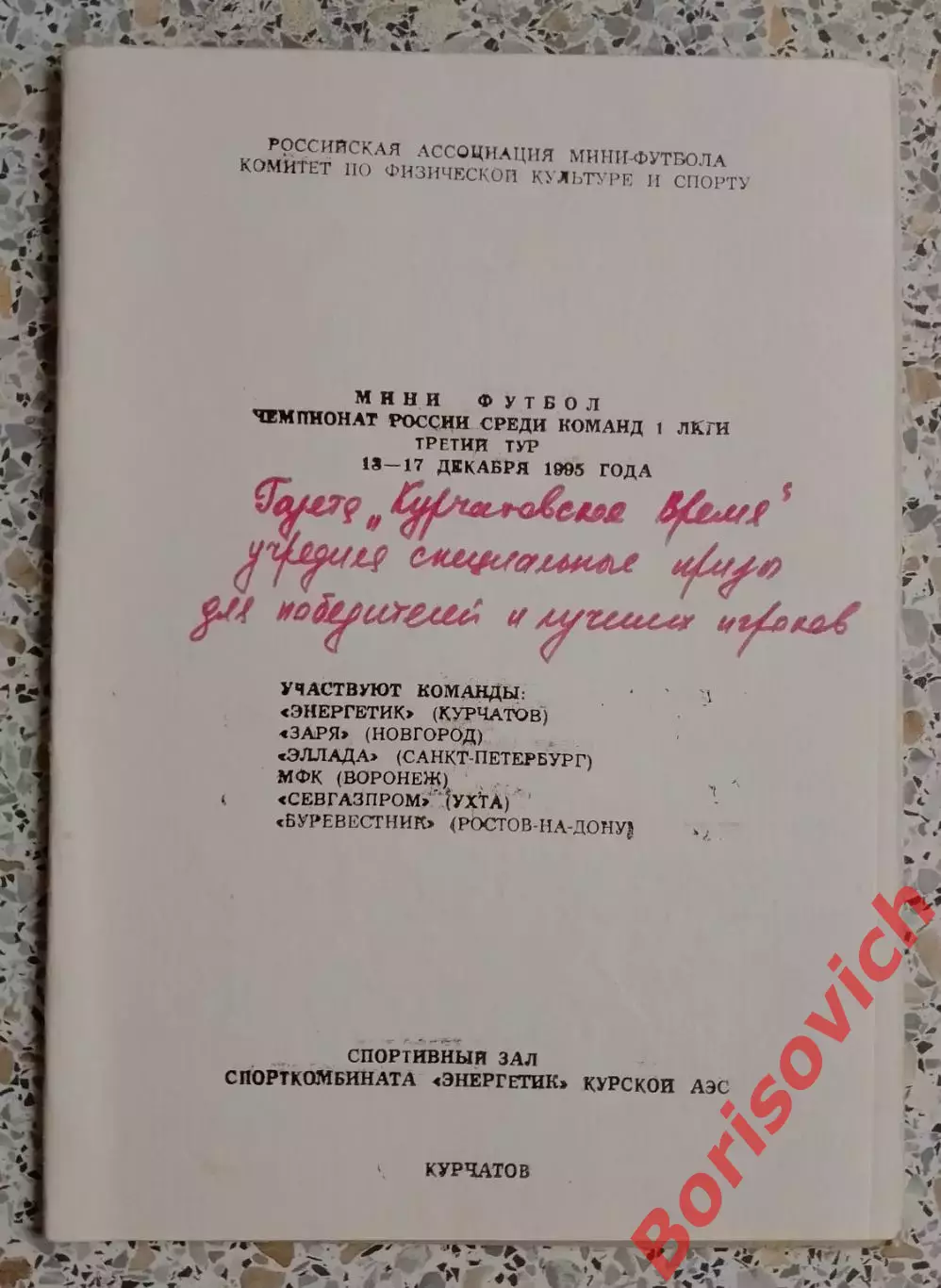 Мини-футбол 1 лига 1995 г КУРЧАТОВ НОВГОРОД САНКТ-ПЕТЕРБУРГ ВОРОНЕЖ УХТА РОСТОВ