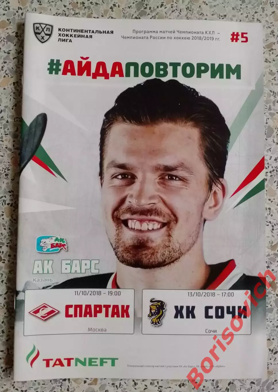 АК Барс Казань - Спартак Москва / ХК Сочи Сочи 11,13-10-2018