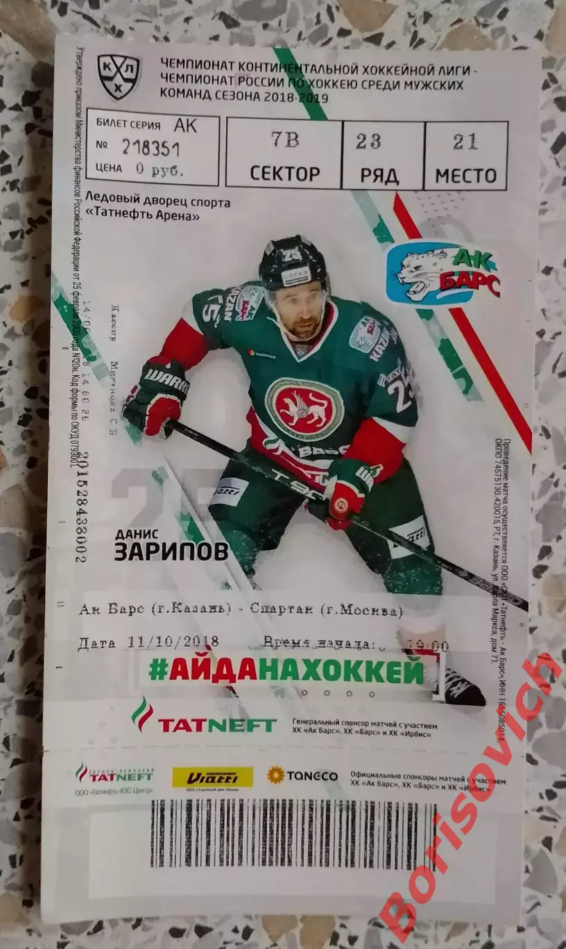 Билет АК Барс Казань - Спартак Москва 11-10-2018 Данис Зарипов ОБМЕН