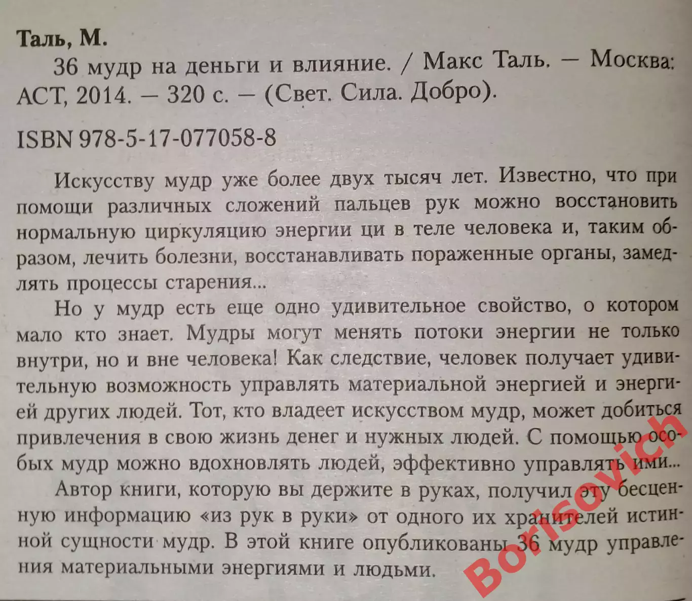 Макс Таль 36 МУДР НА ДЕНЬГИ И ВЛИЯНИЕ 2014 г 320 стр Тираж 3000 экз 1