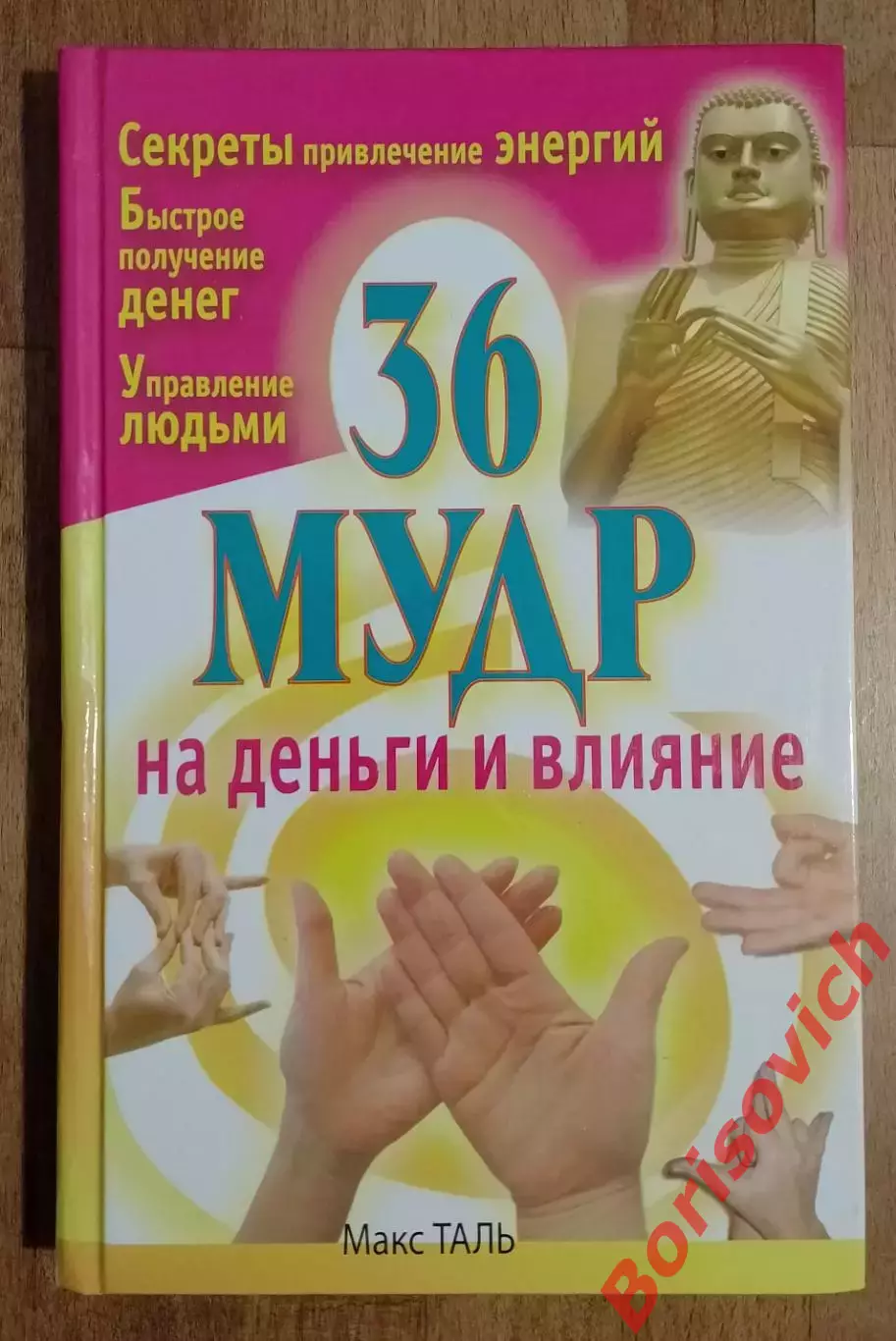 Макс Таль 36 МУДР НА ДЕНЬГИ И ВЛИЯНИЕ 2014 г 320 стр Тираж 3000 экз