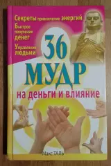 Макс Таль 36 МУДР НА ДЕНЬГИ И ВЛИЯНИЕ 2014 г 320 стр Тираж 3000 экз