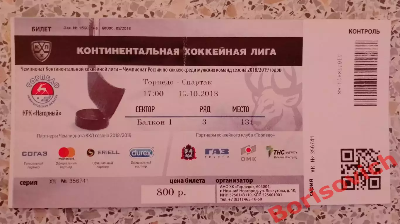 Билет Торпедо Нижний Новгород - Спартак Москва 13-10-2018