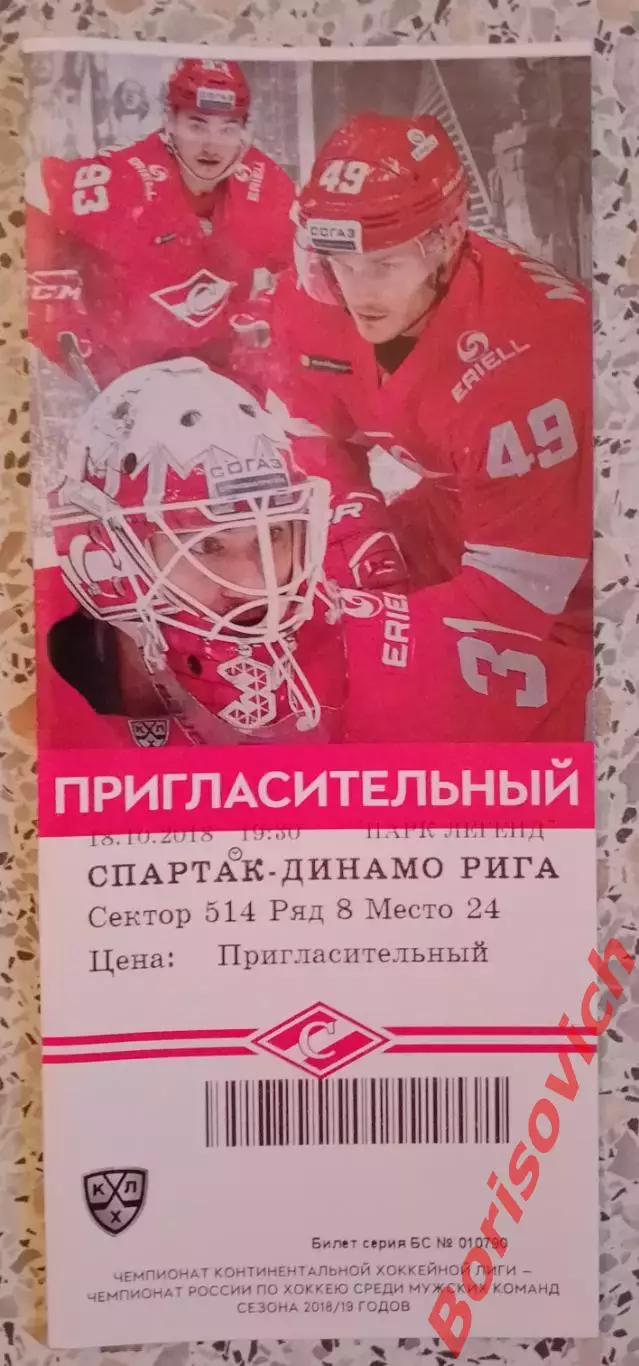 Билет Спартак Москва - Динамо Рига 18-10-2018