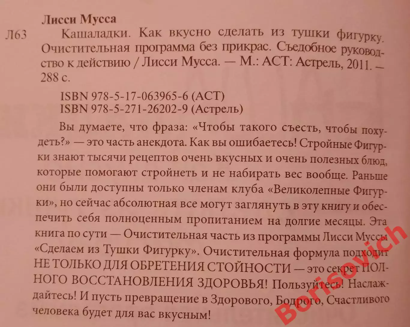 Лисси Мусса КАШАЛАДКИ Как вкусно сделать из тушки фигурку 2011 г 288 с Тир 4000 1