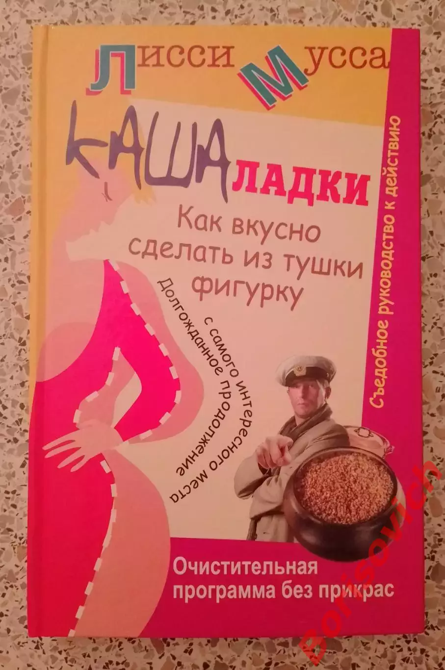 Лисси Мусса КАШАЛАДКИ Как вкусно сделать из тушки фигурку 2011 г 288 с Тир 4000
