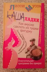 Лисси Мусса КАШАЛАДКИ Как вкусно сделать из тушки фигурку 2011 г 288 с Тир 4000