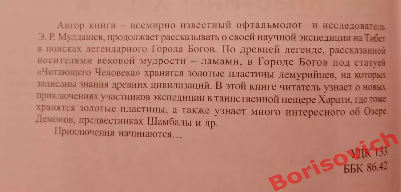 Эрнст Мулдашев В ПОИСКАХ ГОРОДА БОГОВ 2003 г 320 стр 1