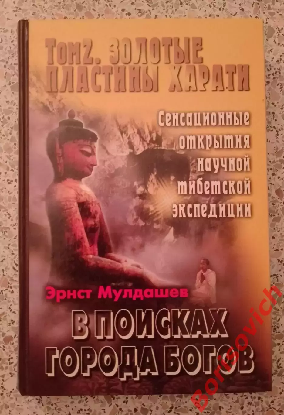 Эрнст Мулдашев В ПОИСКАХ ГОРОДА БОГОВ 2003 г 320 стр