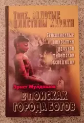 Эрнст Мулдашев В ПОИСКАХ ГОРОДА БОГОВ 2003 г 320 стр