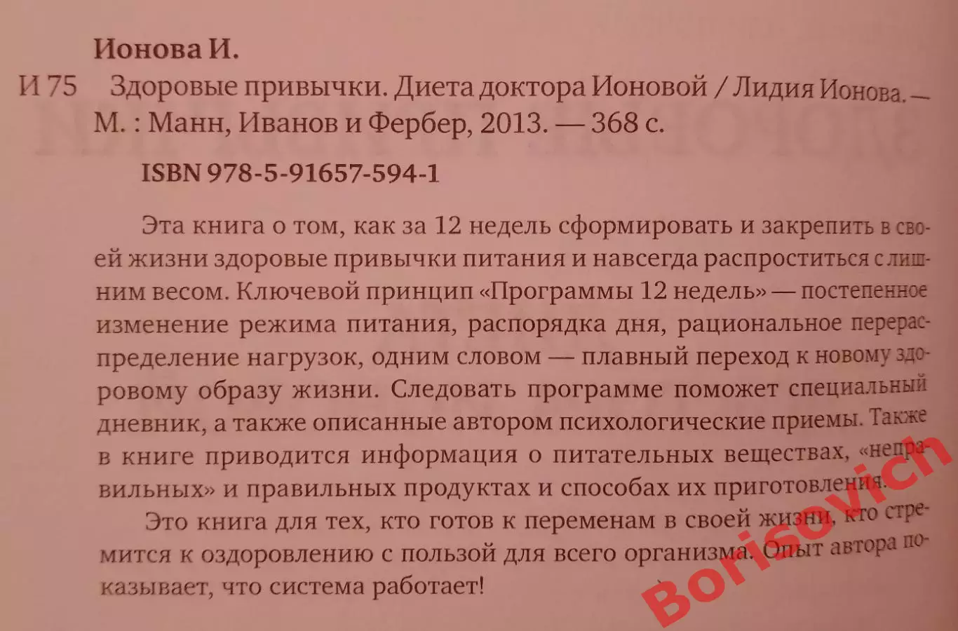 Лидия Ионова ЗДОРОВЫЕ ПРИВЫЧКИ 2013 г 368 стр Тираж 3000 экз 1