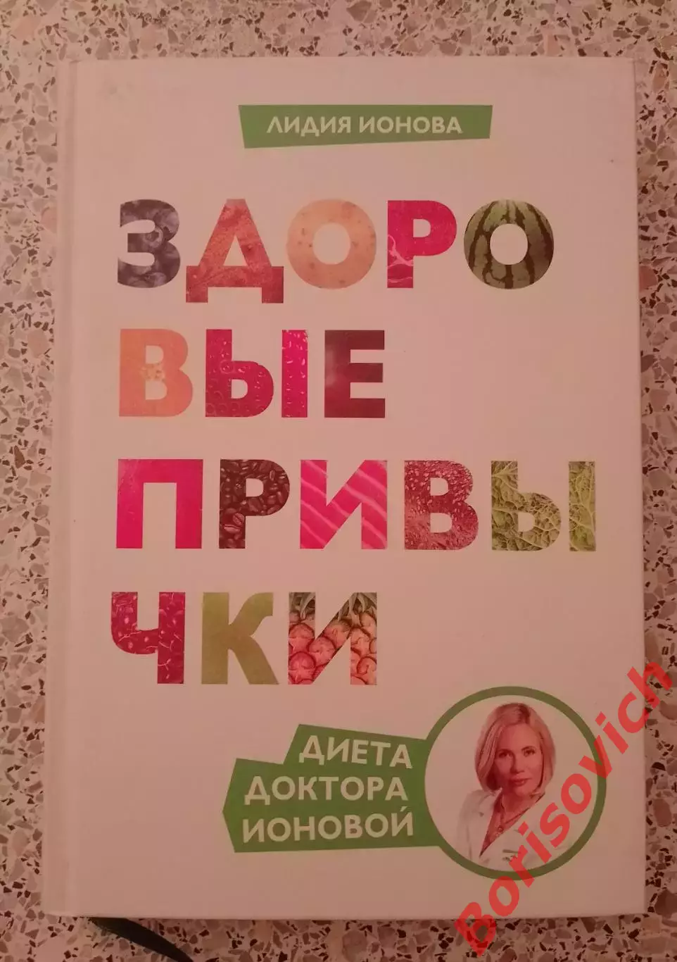 Лидия Ионова ЗДОРОВЫЕ ПРИВЫЧКИ 2013 г 368 стр Тираж 3000 экз
