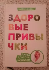 Лидия Ионова ЗДОРОВЫЕ ПРИВЫЧКИ 2013 г 368 стр Тираж 3000 экз