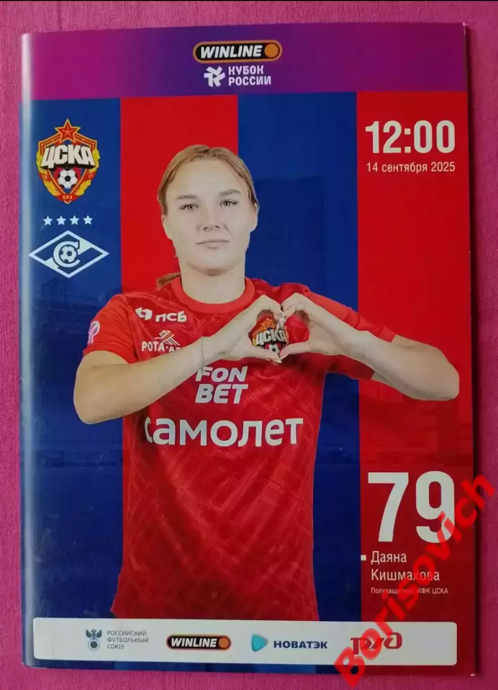 ЖФК ЦСКА Москва - ЖФК Спартак Москва 14-09-2025