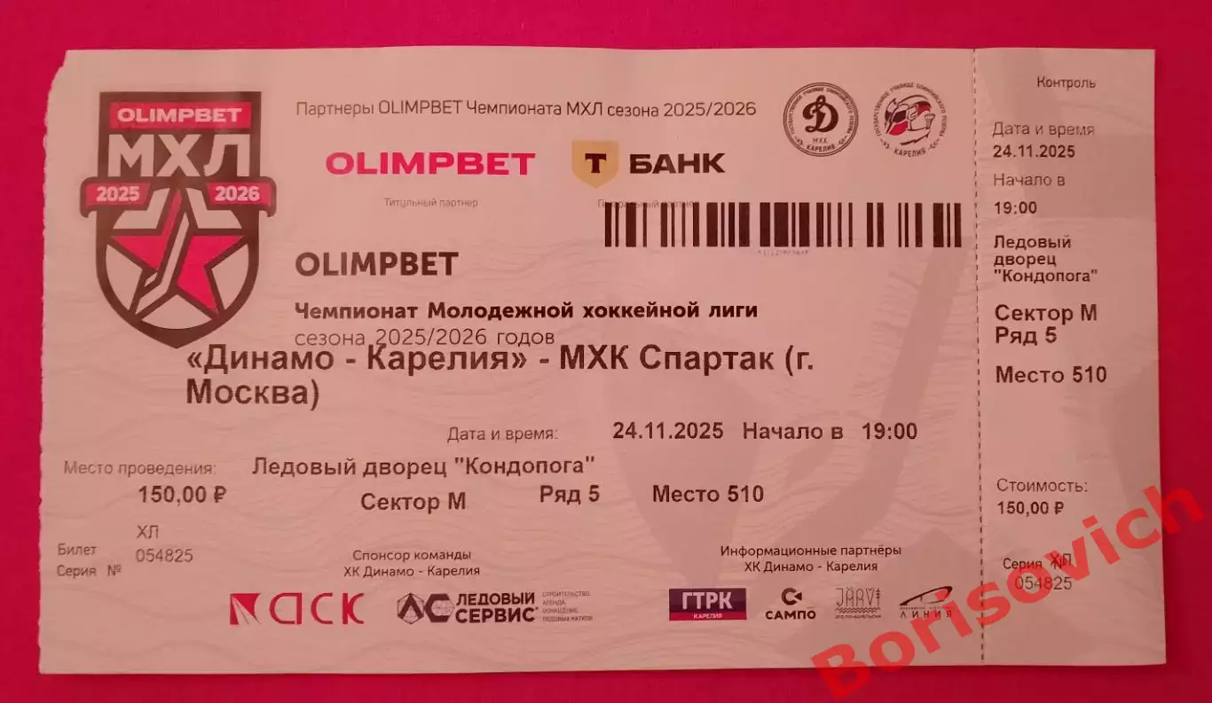 Билет Динамо - Карелия Кондопога - МХК Спартак Москва 24-11-2025 ОБМЕН