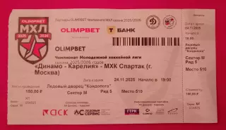 Билет Динамо - Карелия Кондопога - МХК Спартак Москва 24-11-2025 ОБМЕН