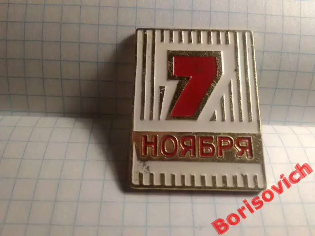 7 ноября