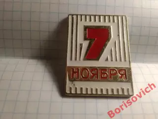 7 ноября