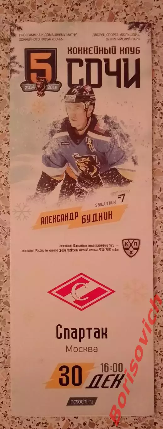 Сочи Сочи - Спартак Москва 30-12-2018.8