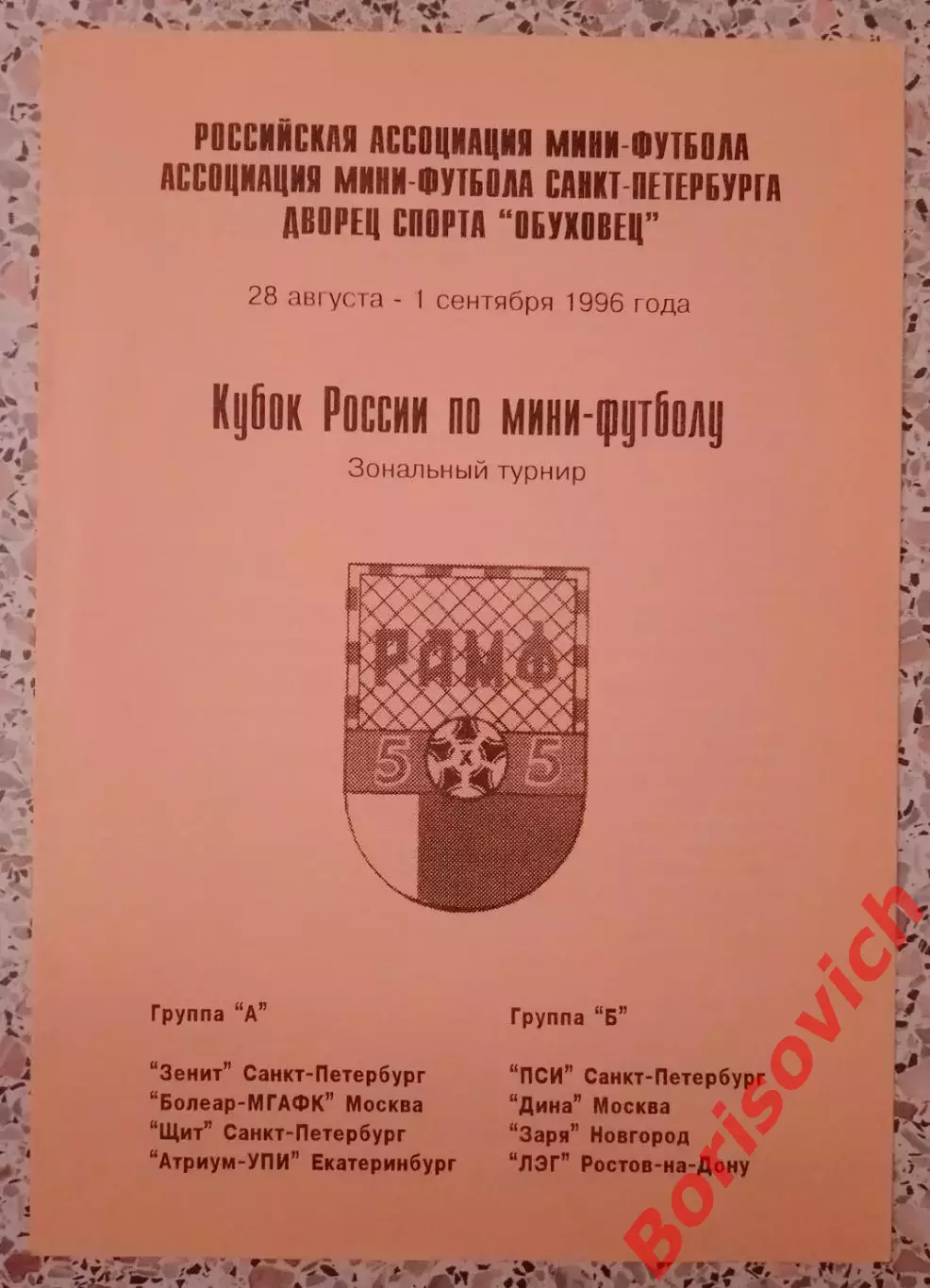 Мини-футбол 28.08-01.09.1996 Кубок России Тираж 200 ОБМЕН