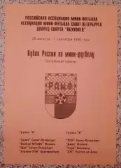 Мини-футбол 28.08-01.09.1996 Кубок России Тираж 200 ОБМЕН