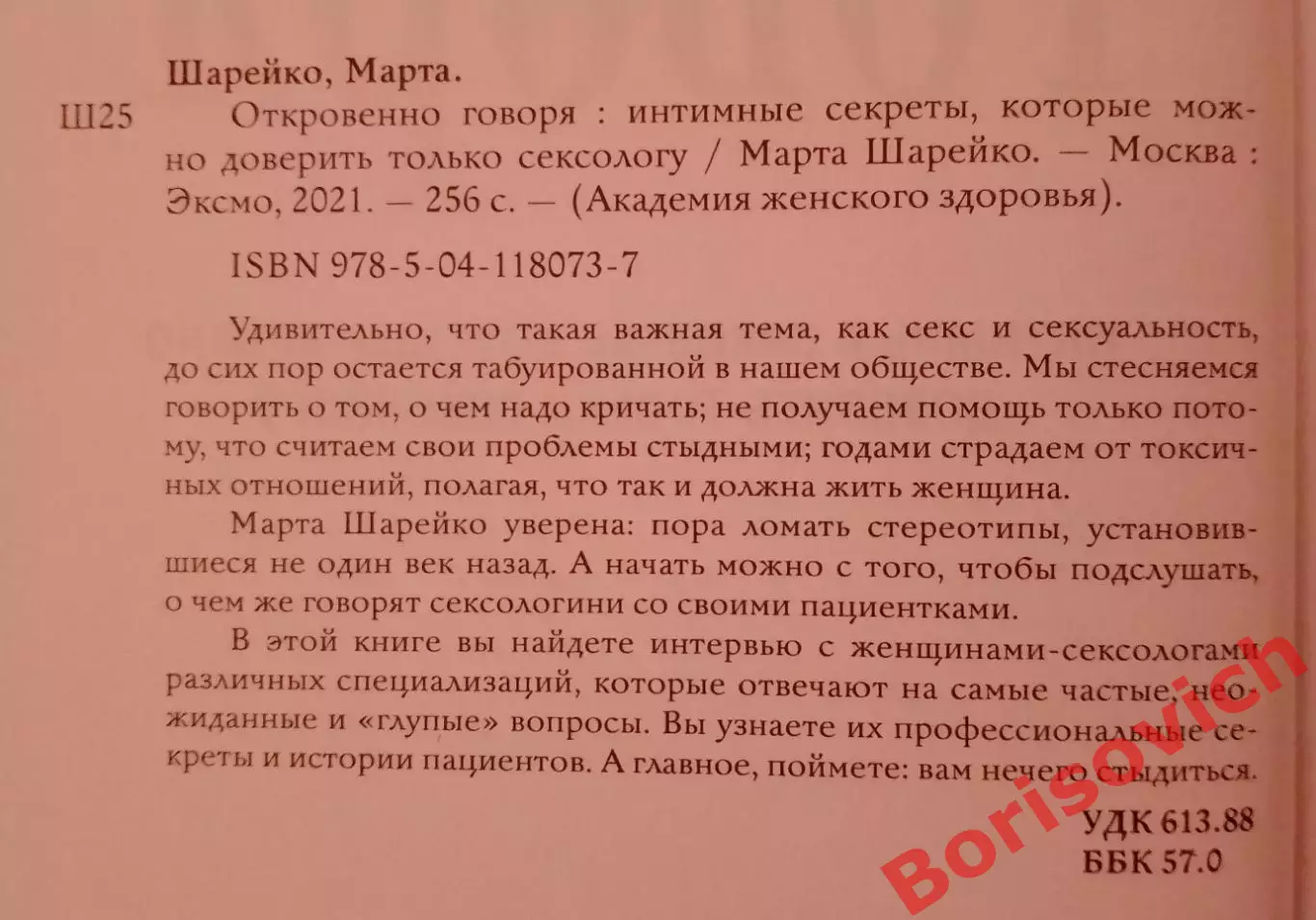 Марта Шарейко ОТКРОВЕННО ГОВОРЯ 2021 г 256 стр Тираж 3000 экз 1