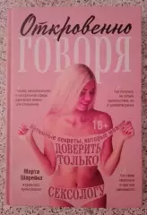 Марта Шарейко ОТКРОВЕННО ГОВОРЯ 2021 г 256 стр Тираж 3000 экз