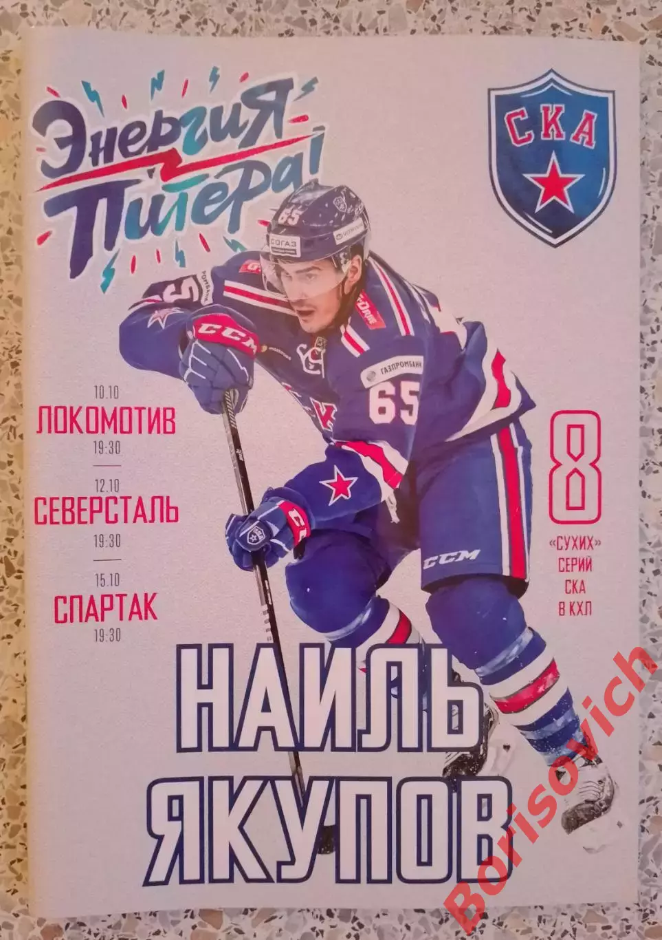 СКА Санкт-Петербург - Локомотив / Северсталь/ Спартак 10,12,15-10-2018