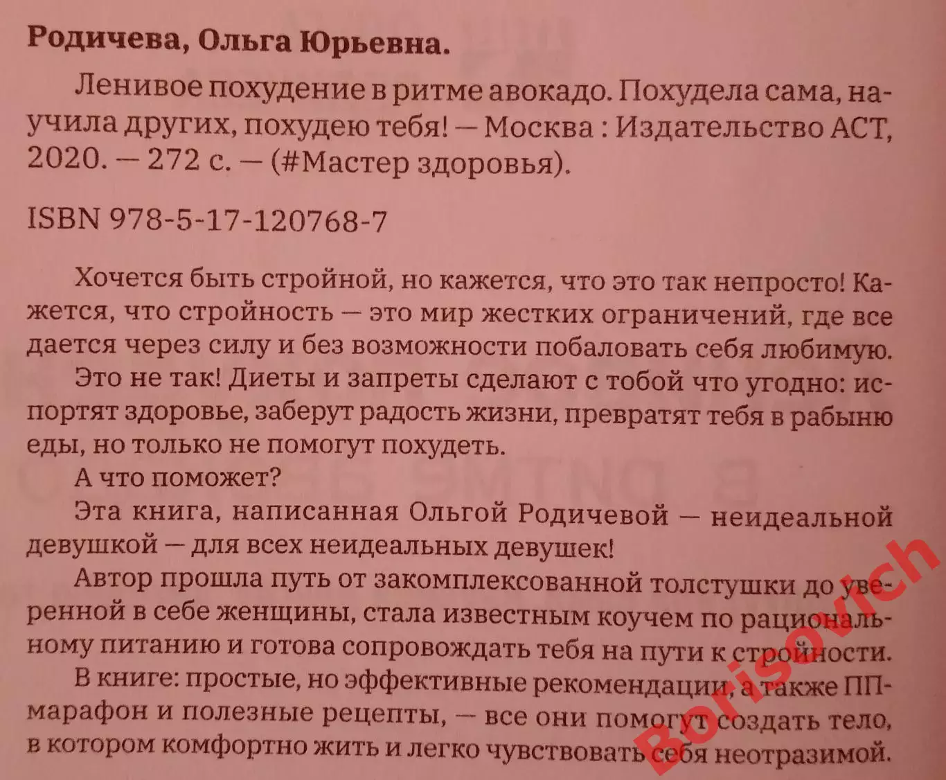 Ольга Родичева ЛЕНИВОЕ ПОХУДЕНИЕ В РИТМЕ АВОКАДО 2020 г 272 стр Тираж 4000 экз 1