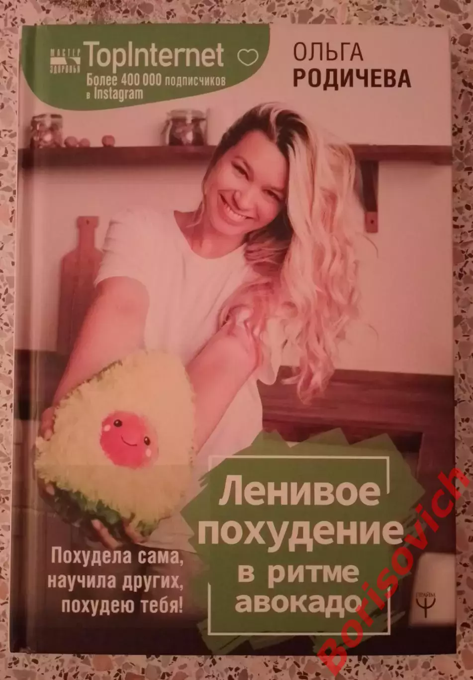 Ольга Родичева ЛЕНИВОЕ ПОХУДЕНИЕ В РИТМЕ АВОКАДО 2020 г 272 стр Тираж 4000 экз