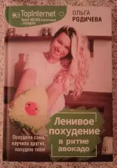 Ольга Родичева ЛЕНИВОЕ ПОХУДЕНИЕ В РИТМЕ АВОКАДО 2020 г 272 стр Тираж 4000 экз
