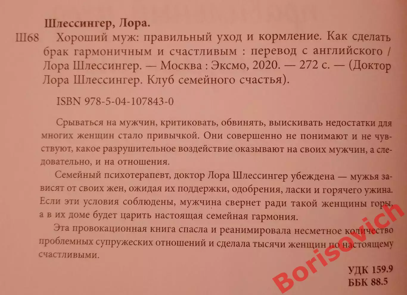 Лора Шлессингер ХОРОШИЙ МУЖ Правильный уход и кормление 2020 г 272 ст Тираж 7000 1