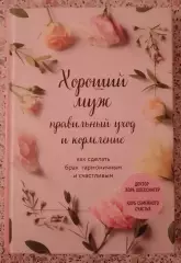 Лора Шлессингер ХОРОШИЙ МУЖ Правильный уход и кормление 2020 г 272 ст Тираж 7000