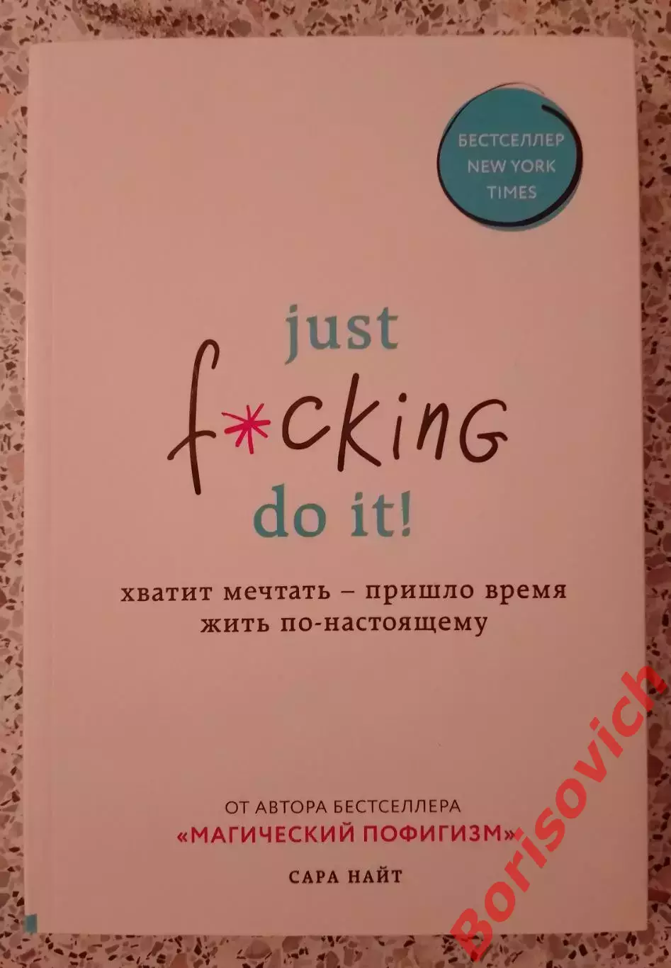 Сара Найт Just f*cking do it ХВАТИТ МЕЧТАТЬ - ПРИШЛО ВРЕМЯ ЖИТЬ ПО НАСТОЯЩЕМУ
