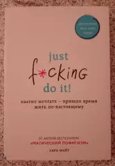 Сара Найт Just f*cking do it ХВАТИТ МЕЧТАТЬ - ПРИШЛО ВРЕМЯ ЖИТЬ ПО НАСТОЯЩЕМУ
