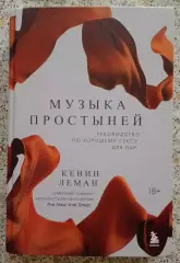 Кевин Леман МУЗЫКА ПРОСТЫНЕЙ 2023 г 336 стр Тираж 2000 экз