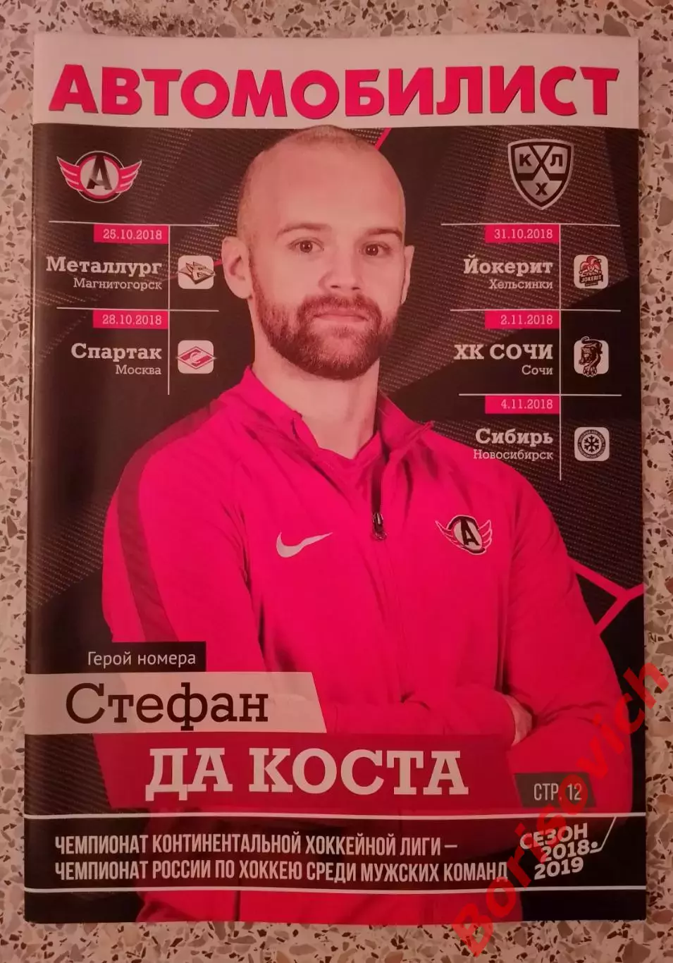 Автомобилист Екатеринбург - Металлург Мг Спартак Йокерит Сочи Сибирь 2018.3