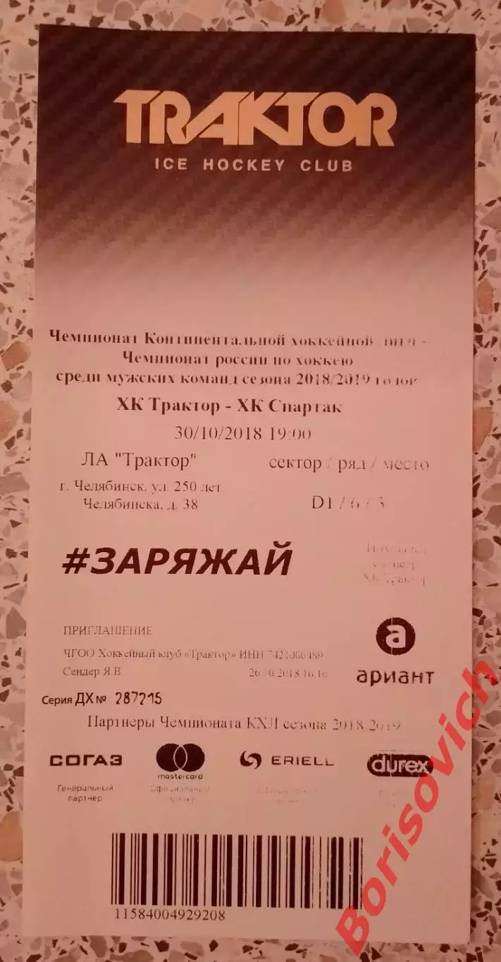 Билет Трактор Челябинск - Спартак Москва 30-10-2018