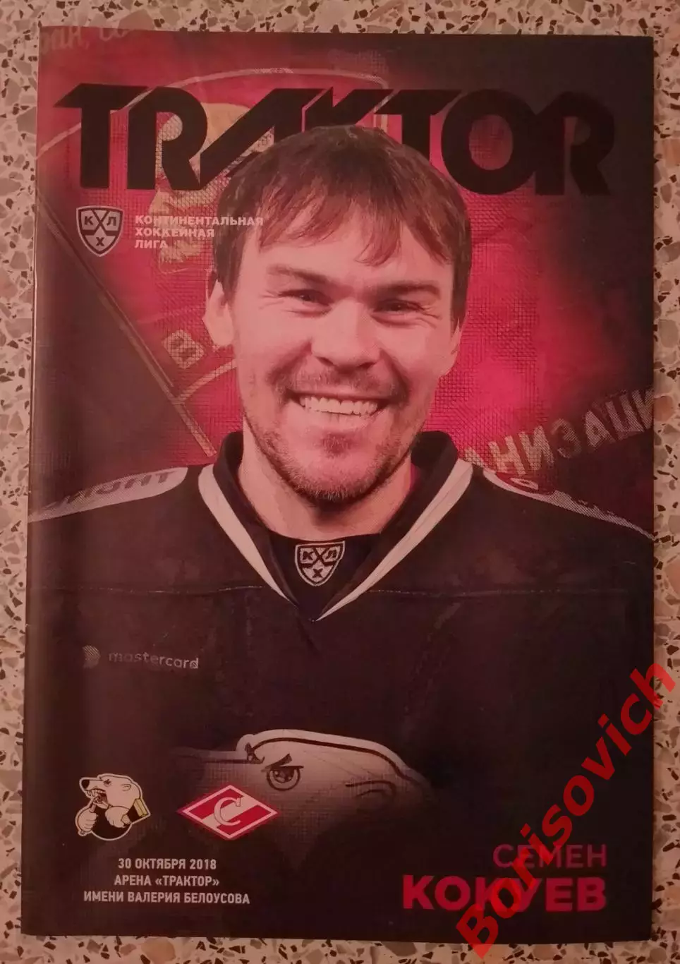 Трактор Челябинск - Спартак Москва 30-10-2018