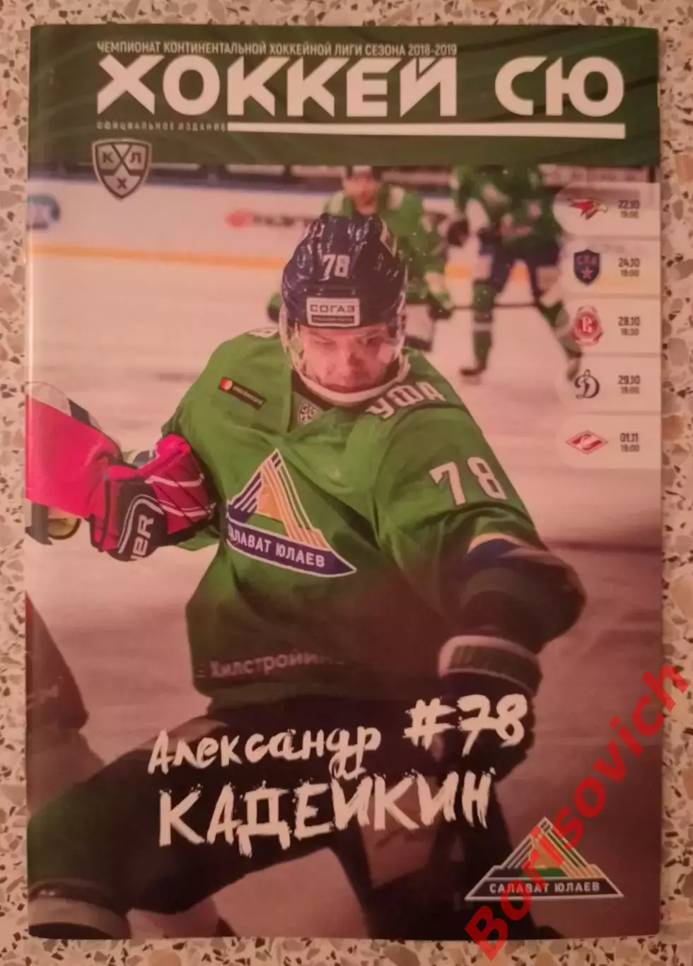 Салават Юлаев Уфа - Авангард / СКА / Витязь / Динамо / Спартак Москва 2018