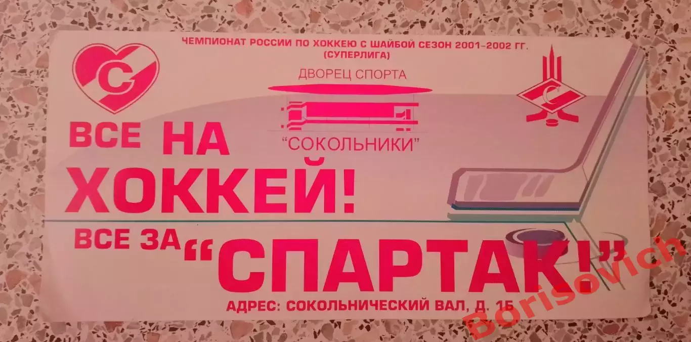 Флаер Все за Спартак Сокольники Сезон 2001/2002 Календарь игр