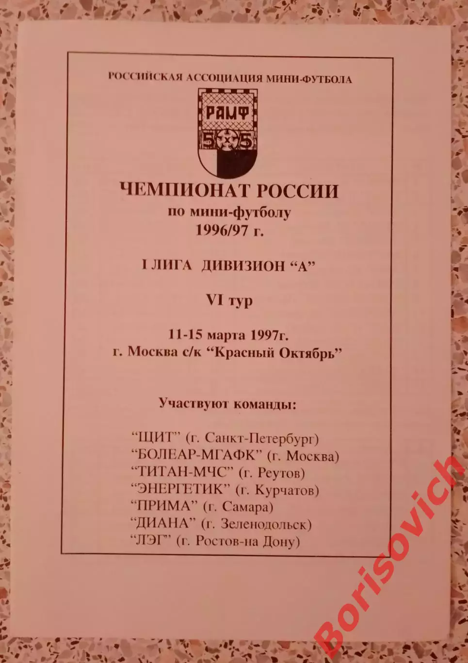 Мини-футбол 11-15.03.1997 Чемпионат России Первая лига VI тур ОБМЕН