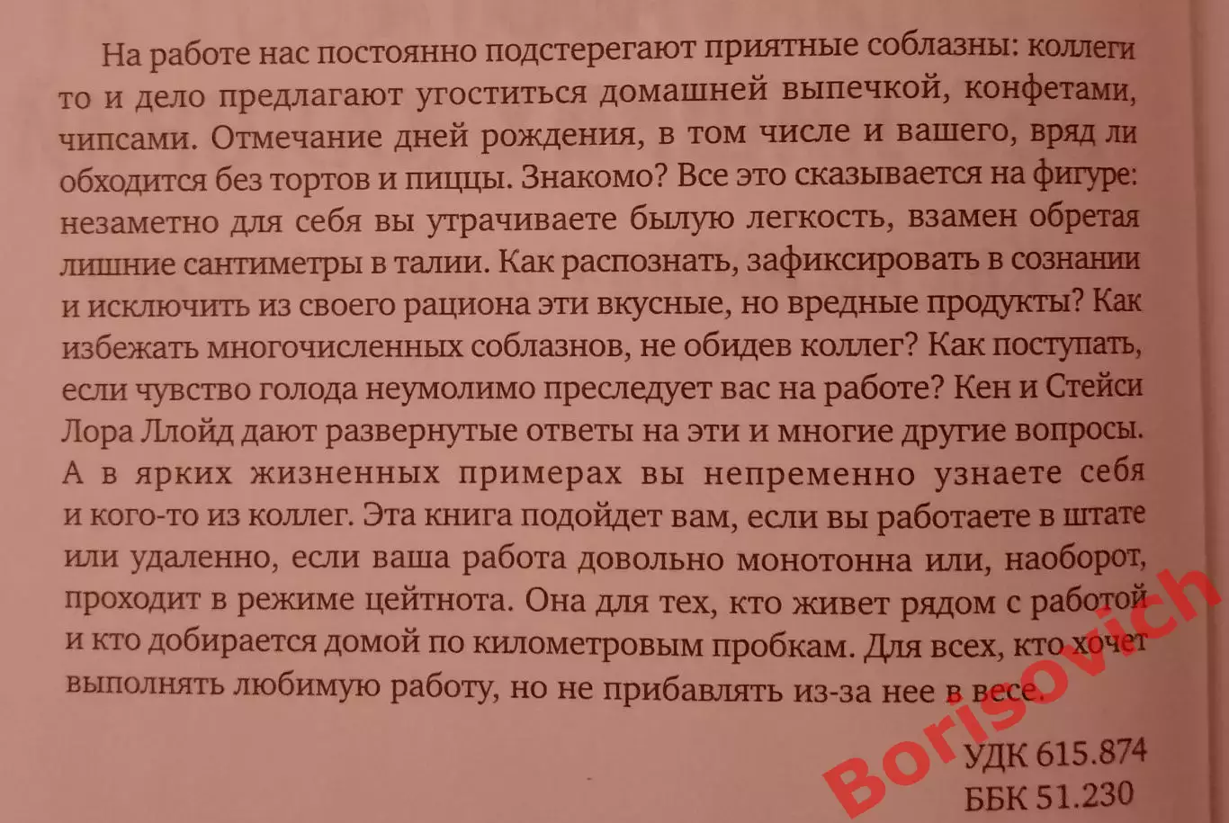 Кен и Стейси Лора Ллойд РАБОТА БЕЗ ЛИШНИХ КАЛОРИЙ 2017 г 279 стр Тираж 2000 экз 2