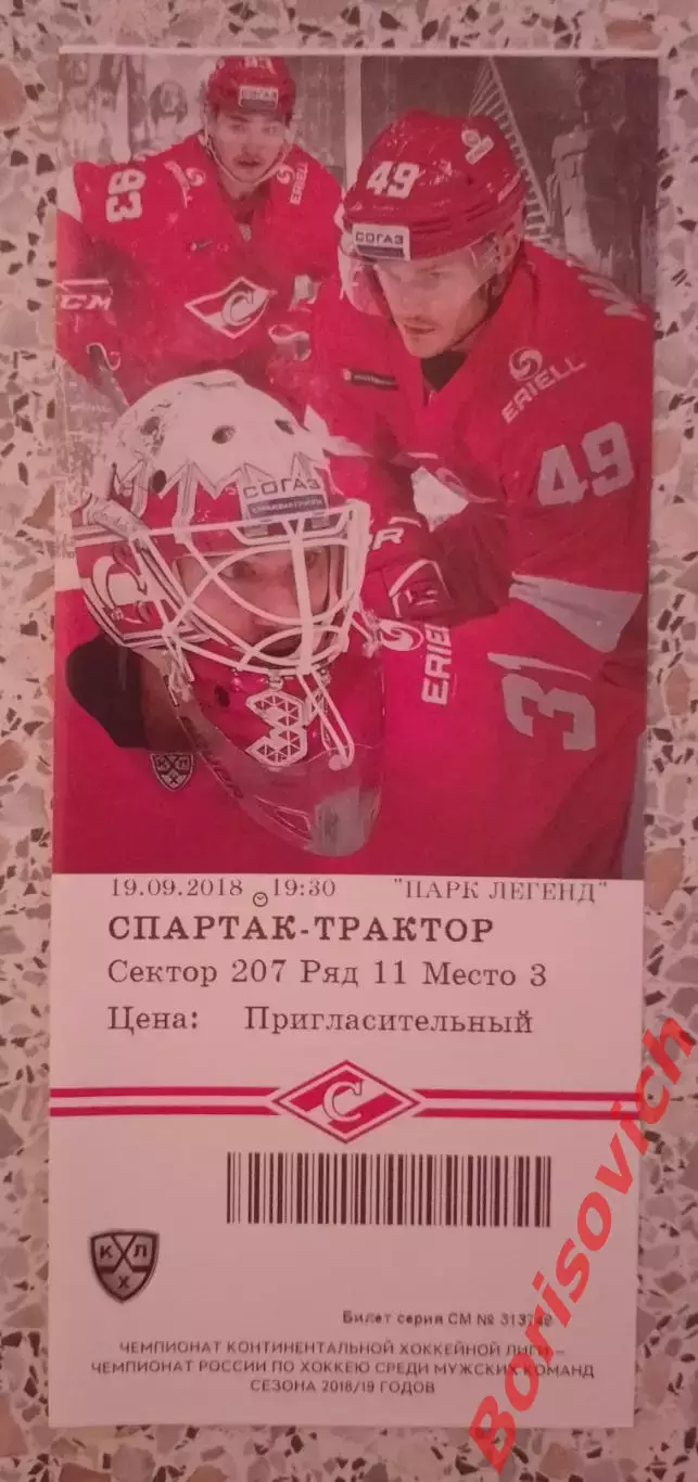 Билет Спартак Москва -Трактор Челябинск 19-09-2018