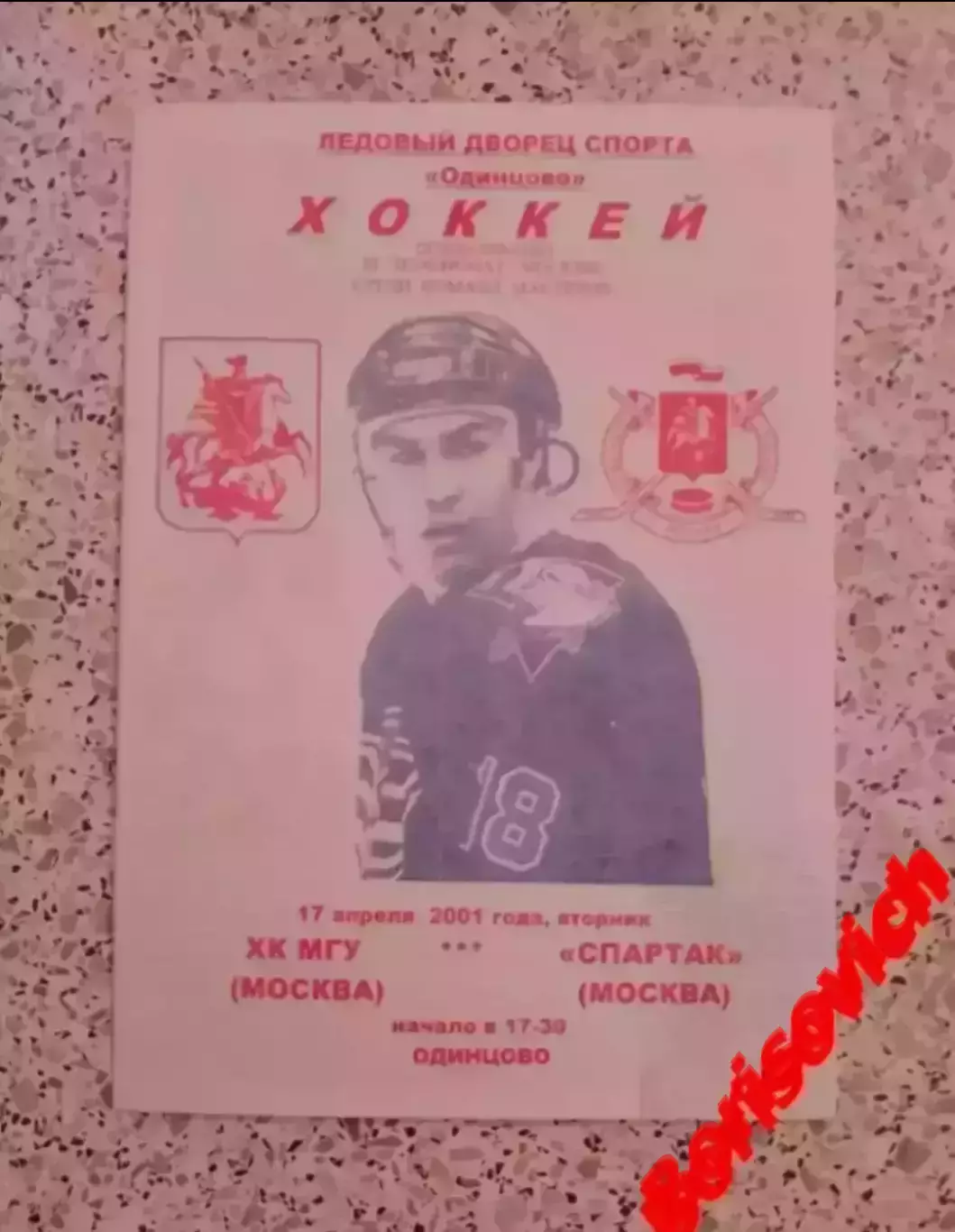 РЕДКАЯ!!! ХК МГУ Москва - Спартак Москва 17-04-2001 Ледовый дворец Одинцово