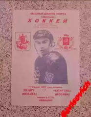 РЕДКАЯ!!! ХК МГУ Москва - Спартак Москва 17-04-2001 Ледовый дворец Одинцово