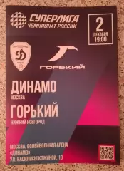 ВК Динамо Москва - ВК Горький Нижний Новгород 02-12-2025