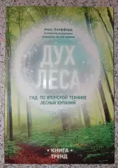 Амос Клиффорд ДУХ ЛЕСА 2019 г 160 стр Тираж 3000 экз