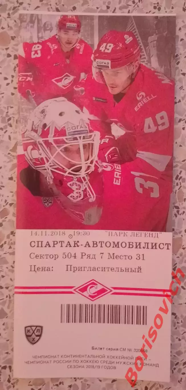 Билет Спартак Москва - Автомобилист Екатеринбург 14-11-2018.7