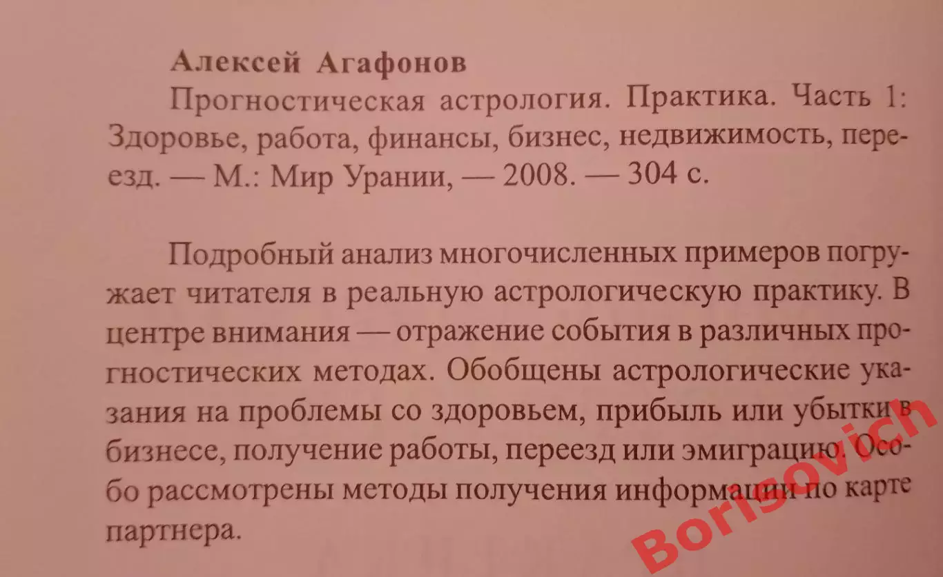 А. Агафонов ПРОГНОСТИЧЕСКАЯ АСТРОЛОГИЯ Практика 1. 2008 г 304 стр Тираж 1000 экз 1